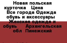 Новая польская курточка › Цена ­ 2 000 - Все города Одежда, обувь и аксессуары » Женская одежда и обувь   . Архангельская обл.,Пинежский 